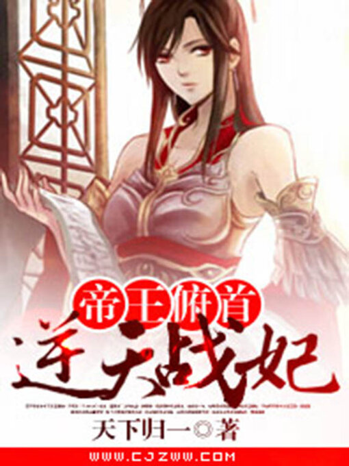 Title details for 帝王俯首 by 天下归一 - Available